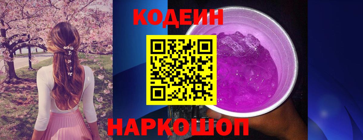Кодеин Purple Drank  Вход с VPN  Кодеиновый сироп Lean Purple Drank  Чехов 